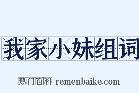 我家小妹组词是什么意思的图片
